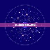 1969年属鸡的人婚配，1969年属鸡的人和什么生肖最配合