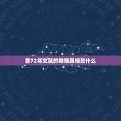 查72年女鼠的婚姻属相是什么，1972年属鼠的一生有几段婚姻