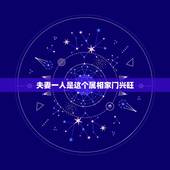 夫妻一人是这个属相家门兴旺，夫妻和睦事业顺打一生肖