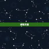 双鱼座这周运势怎么样(感情和事业都有进展)