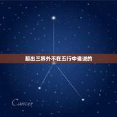 超出三界外不在五行中谁说的，跳出三界外不在