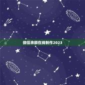 微信余额在线制作2023，能帮我做个微信打开钱包查看余额有1000块的