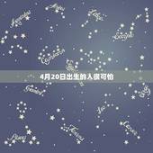 4月20日出生的人很可怕，4月20日男生性格