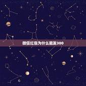 微信红包为什么能发300，为什么微信红包发了500，只收到300
