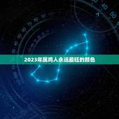 2023年属鸡人永远最旺的颜色(介绍吉祥色彩助力财运)
