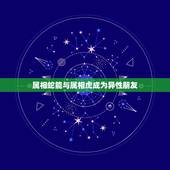 属相蛇能与属相虎成为异性朋友，属虎和属蛇的能成为吗