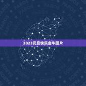 2023元旦快乐金牛图片，2023是金牛年么