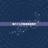 哪几个上升星座格局更好，富豪最多的上升星座