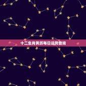 十二生肖黄历每日运势查询，明日运程运势黄历