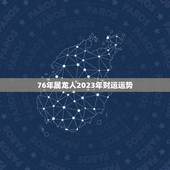 76年属龙人2023年财运运势(龙马精神财源滚滚)