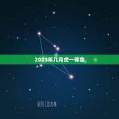 2023年几月虎一等命，虎宝宝2023年几月出生最好