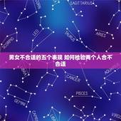 男女不合适的五个表现 如何检验两个人合不合适