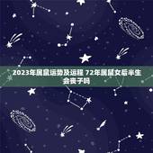 2023年属鼠运势及运程 72年属鼠女后半生会丧子吗