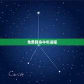 免费算命牛年运程，牛年运程