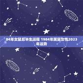 84年女鼠后半生运程 1984年属鼠女性2023年运势