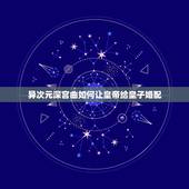 异次元深宫曲如何让皇帝给皇子婚配，《深宫曲》如何提升宠爱度？