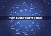 丁卯炉中火能与丙寅炉中火婚配吗，丙寅年生炉中火命与丁卯年生炉中火命相克