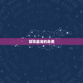 算命最准的免费，免费测试一生命运