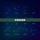 初字取名寓意，起名，初字适合做名字吗？