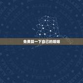 免费算一下自己的婚姻，免费生辰八字看婚姻超准