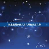 双鱼座是农历几月几号到几月几号，双鱼座是农历几月几号