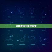 甲戌戊辰壬申戊申女，壬申戊申甲戌甲子