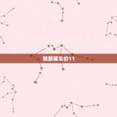 锐放裸车价11.4分期落地多钱，锐放豪华版分期落地价参考