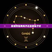 属相项链用绳子还是银链子好，带金项链好还是带银项链好
