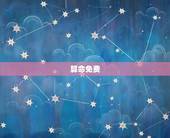 算命免费 生辰八字配对，算命先生根据生辰八字算命