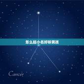 怎么起小名好听男孩，如何为男孩取个好听有寓意的小名