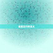 五行属金的字取名男孩(打造独特个性让宝宝与众不同)