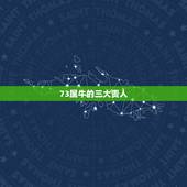 73属牛的三大贵人，1973年属牛的天乙贵人是哪个生肖？