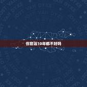 伤官运10年都不好吗，男人走伤官运好不好