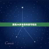 属兔36岁本命年很可怕女(如何化解本命年犯太岁的厄运)