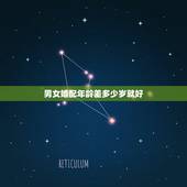 男女婚配年龄差多少岁就好，男女相差几岁结婚合适