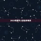 2023年属牛人的全年每月，1997年属牛2023年运势及运程