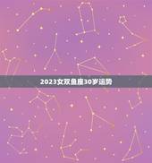 2023女双鱼座30岁运势