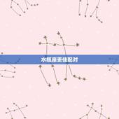 水瓶座更佳配对，水瓶座女生漂亮吗