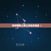 拜财神爷上香口诀和求财语，我每天早晚给财神爷上香该说等点什么吉祥语