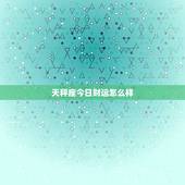 天秤座今日财运怎么样，天称座今日财运