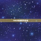 1993年重阳节出生