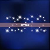 哪个星座 比较准确，腾讯星座运势每日查询