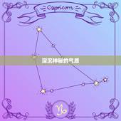 属蛇天蝎座男性格特点(深沉神秘独具魅力)