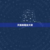 天蝎座商业大佬，狮子座商业大佬