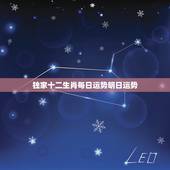 独家十二生肖每日运势明日运势，明日十二生肖运势排行榜