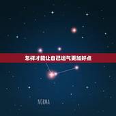 怎样才能让自己运气更加好点，如何能运气变好的方法