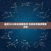 属虎2010年女孩取名字 女孩名字属虎寓意又好