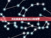河北疯婆婆预言2023年知乎，末法时代仙佛下凡预言