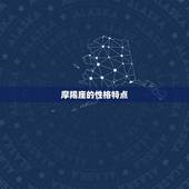 摩羯座命中注定的福星(星座学家介绍)