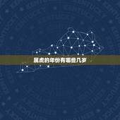 属虎的年份有哪些几岁(详解属虎人的命运与特点)